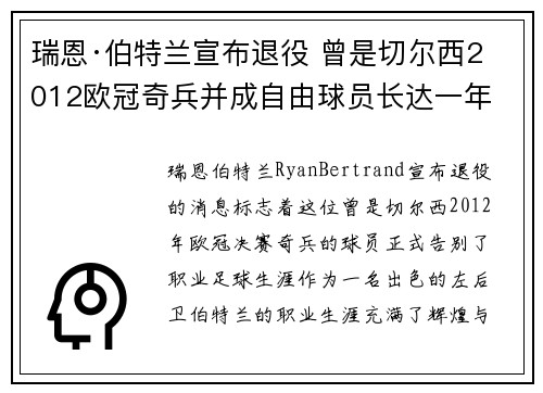 瑞恩·伯特兰宣布退役 曾是切尔西2012欧冠奇兵并成自由球员长达一年 瑞恩·伯特兰宣布退役 曾是切尔西2012欧冠奇兵并成自由球员长达一年