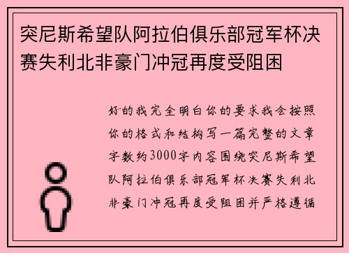突尼斯希望队阿拉伯俱乐部冠军杯决赛失利北非豪门冲冠再度受阻困