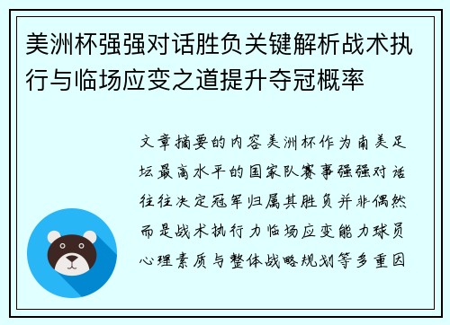 美洲杯强强对话胜负关键解析战术执行与临场应变之道提升夺冠概率