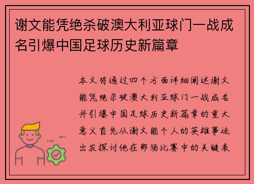谢文能凭绝杀破澳大利亚球门一战成名引爆中国足球历史新篇章 谢文能凭绝杀破澳大利亚球门一战成名引爆中国足球历史新篇章