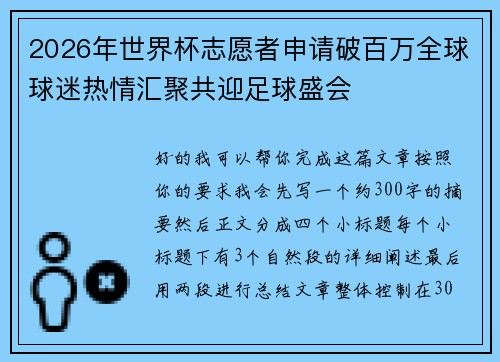 2026年世界杯志愿者申请破百万全球球迷热情汇聚共迎足球盛会