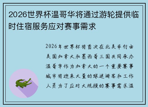 2026世界杯温哥华将通过游轮提供临时住宿服务应对赛事需求