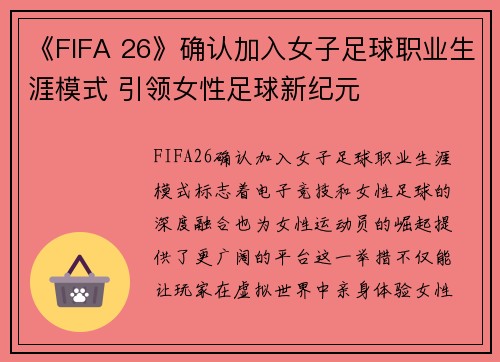 《FIFA 26》确认加入女子足球职业生涯模式 引领女性足球新纪元