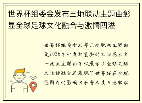 世界杯组委会发布三地联动主题曲彰显全球足球文化融合与激情四溢 世界杯组委会发布三地联动主题曲彰显全球足球文化融合与激情四溢