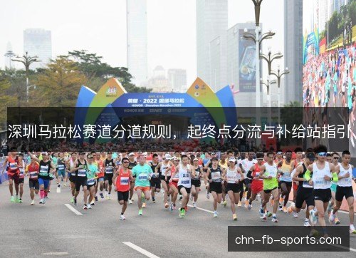 深圳马拉松赛道分道规则，起终点分流与补给站指引