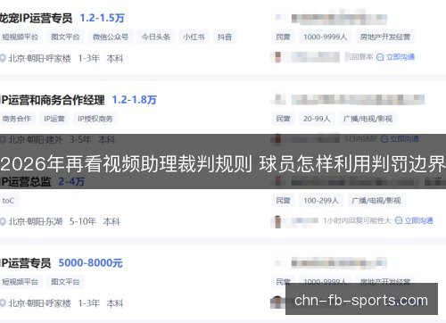 2026年再看视频助理裁判规则 球员怎样利用判罚边界 2026年再看视频助理裁判规则 球员怎样利用判罚边界