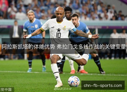 阿拉斯凯塔的体能优势 弗拉门戈多线作战的关键变量 阿拉斯凯塔的体能优势 弗拉门戈多线作战的关键变量
