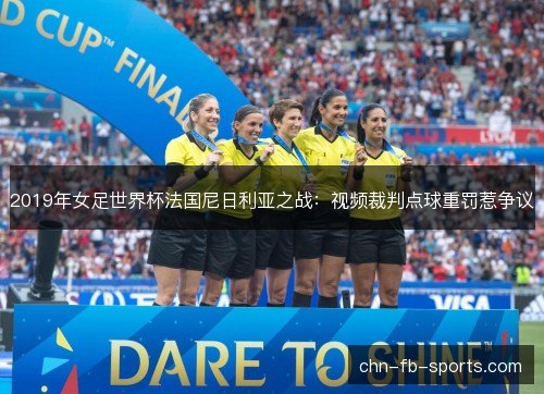 2019年女足世界杯法国尼日利亚之战:视频裁判点球重罚惹争议 2019年女足世界杯法国尼日利亚之战:视频裁判点球重罚惹争议